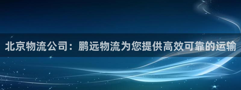 28圈反水：北京物流公司：鹏远物流为