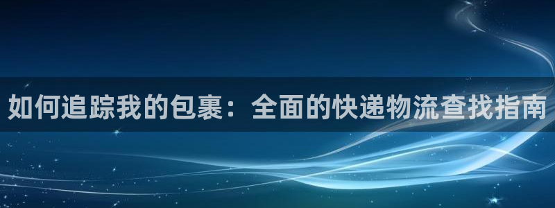 28圈注册二维码：如何追踪我的包裹：